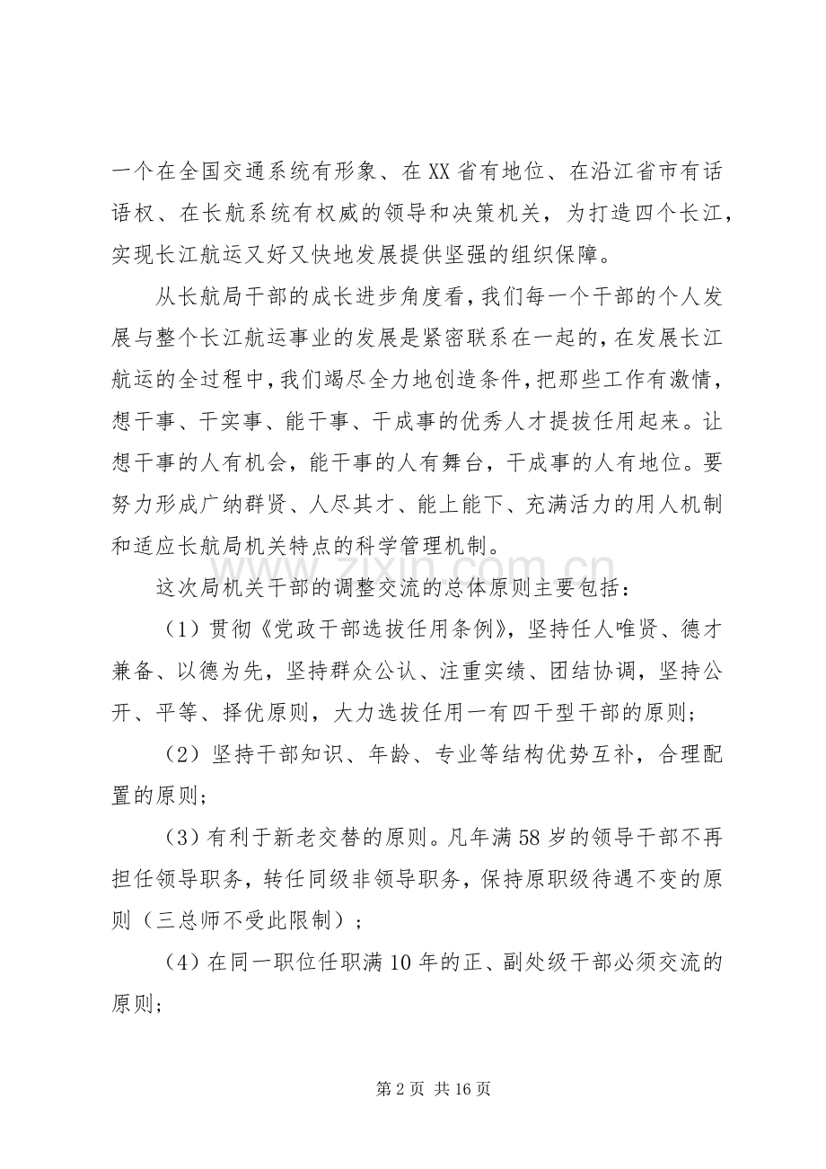 领导干部调整大会上的讲话.docx_第2页