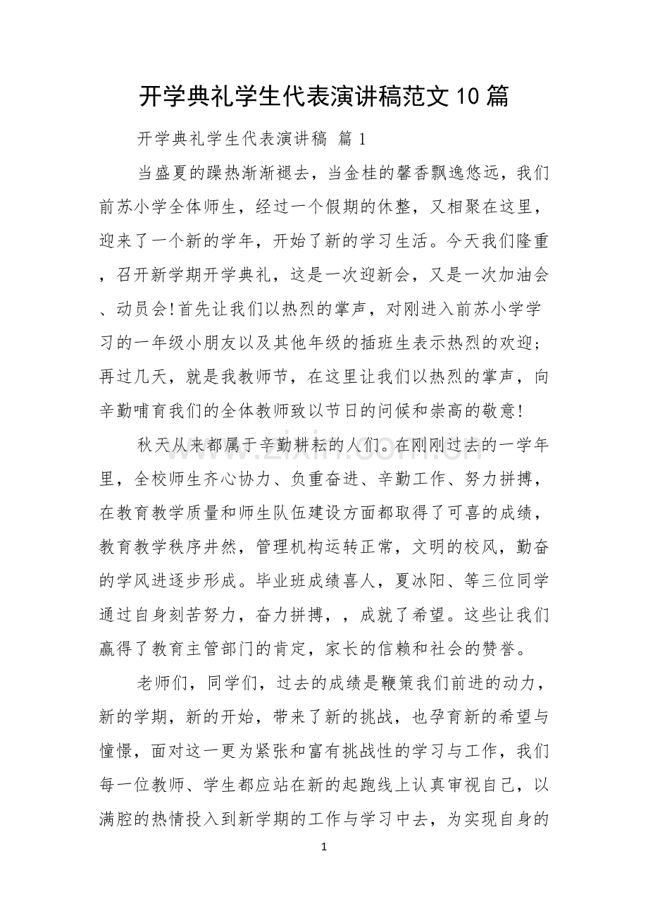 开学典礼学生代表演讲稿范文10篇.docx_第1页