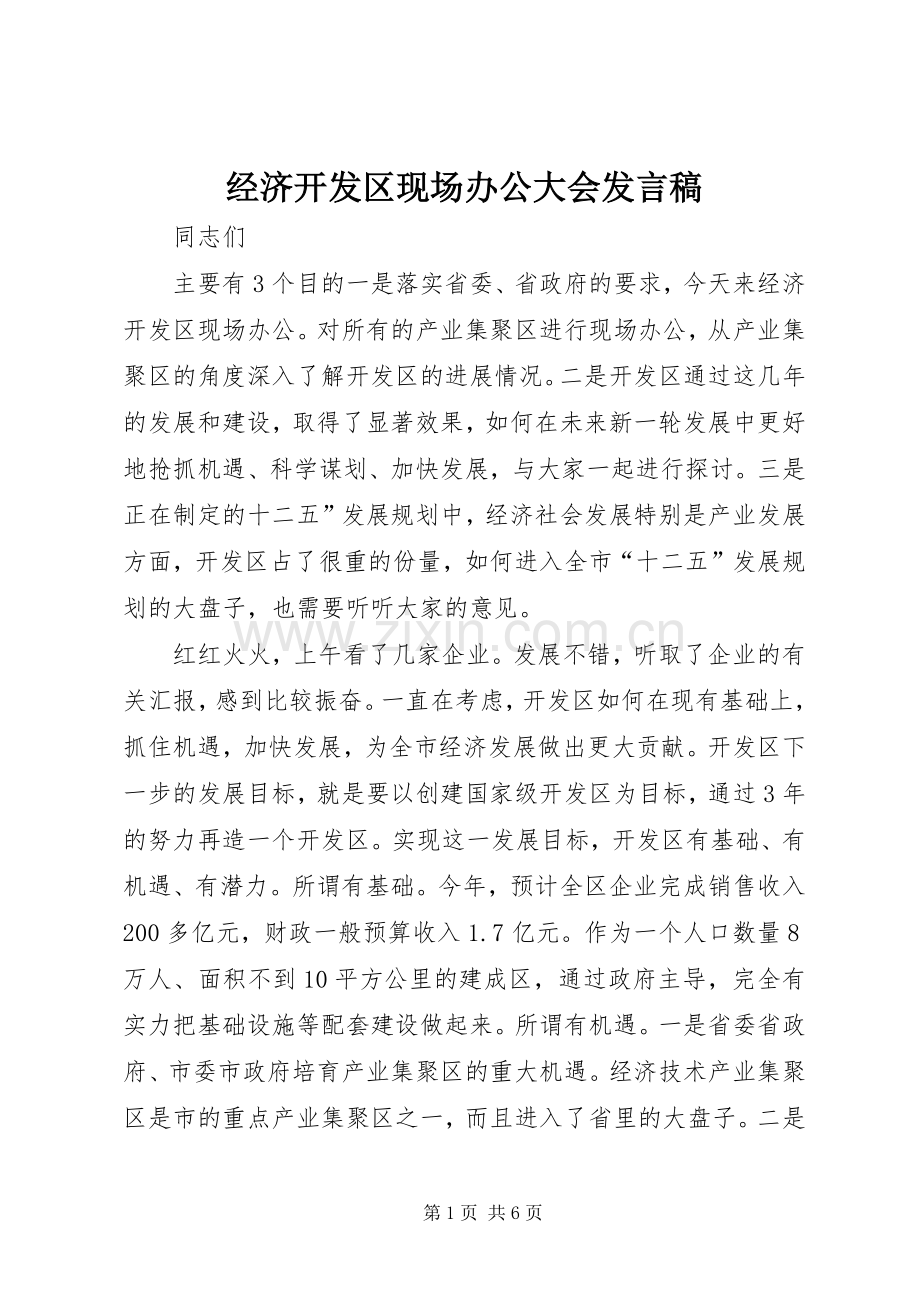 经济开发区现场办公大会发言稿.docx_第1页