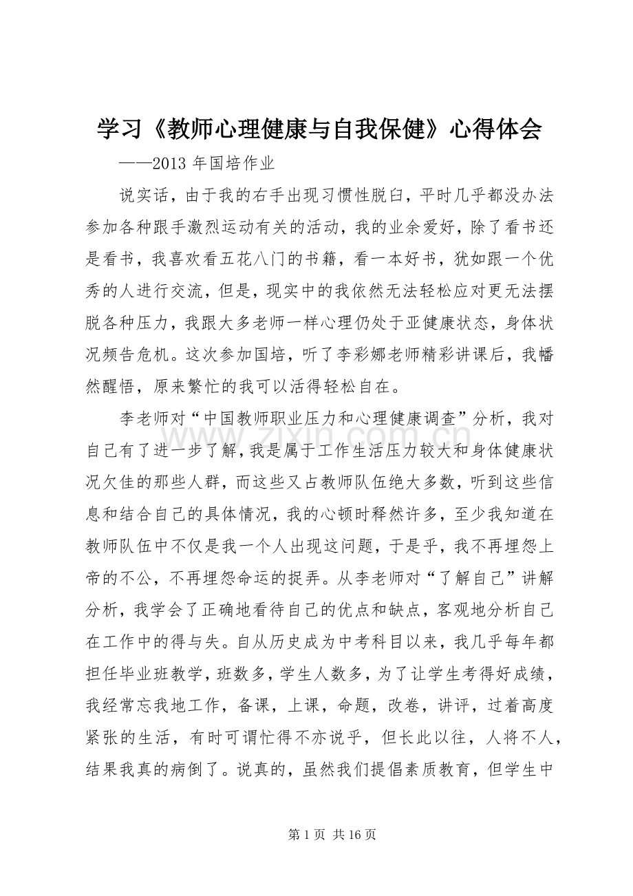 学习《教师心理健康与自我保健》心得体会.docx_第1页