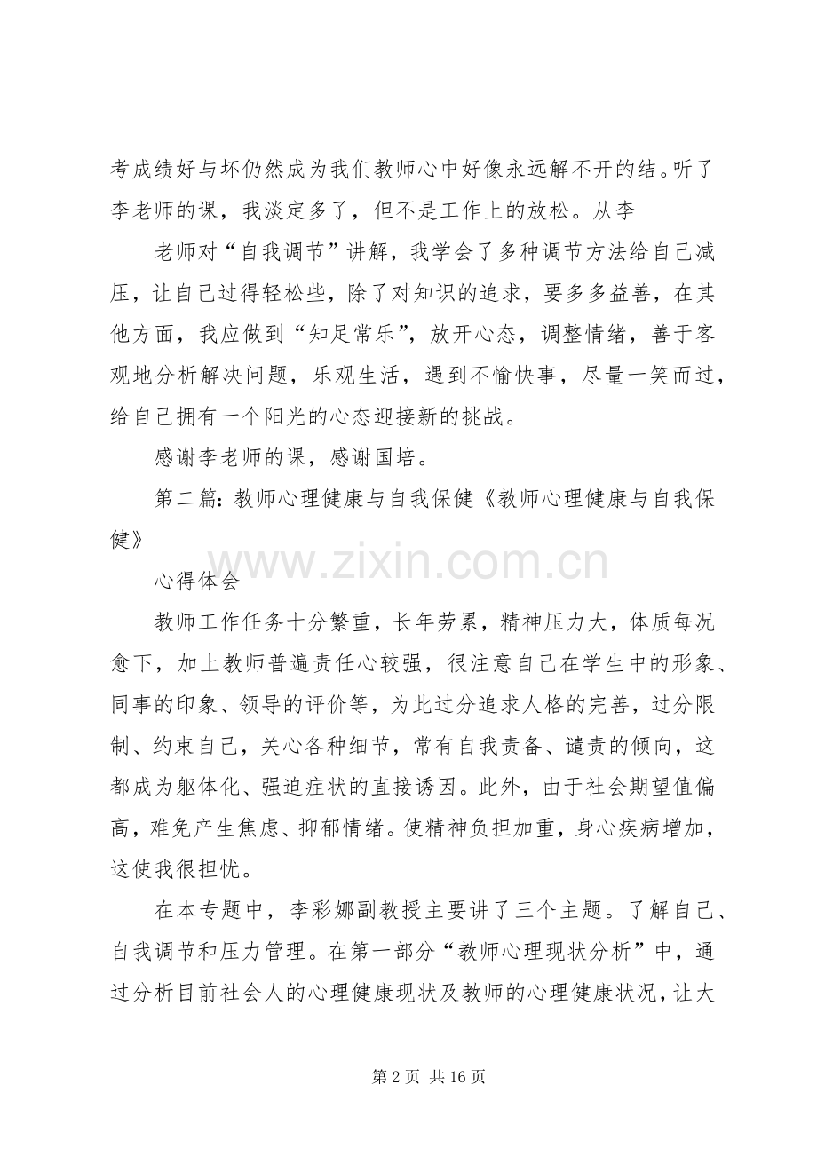 学习《教师心理健康与自我保健》心得体会.docx_第2页