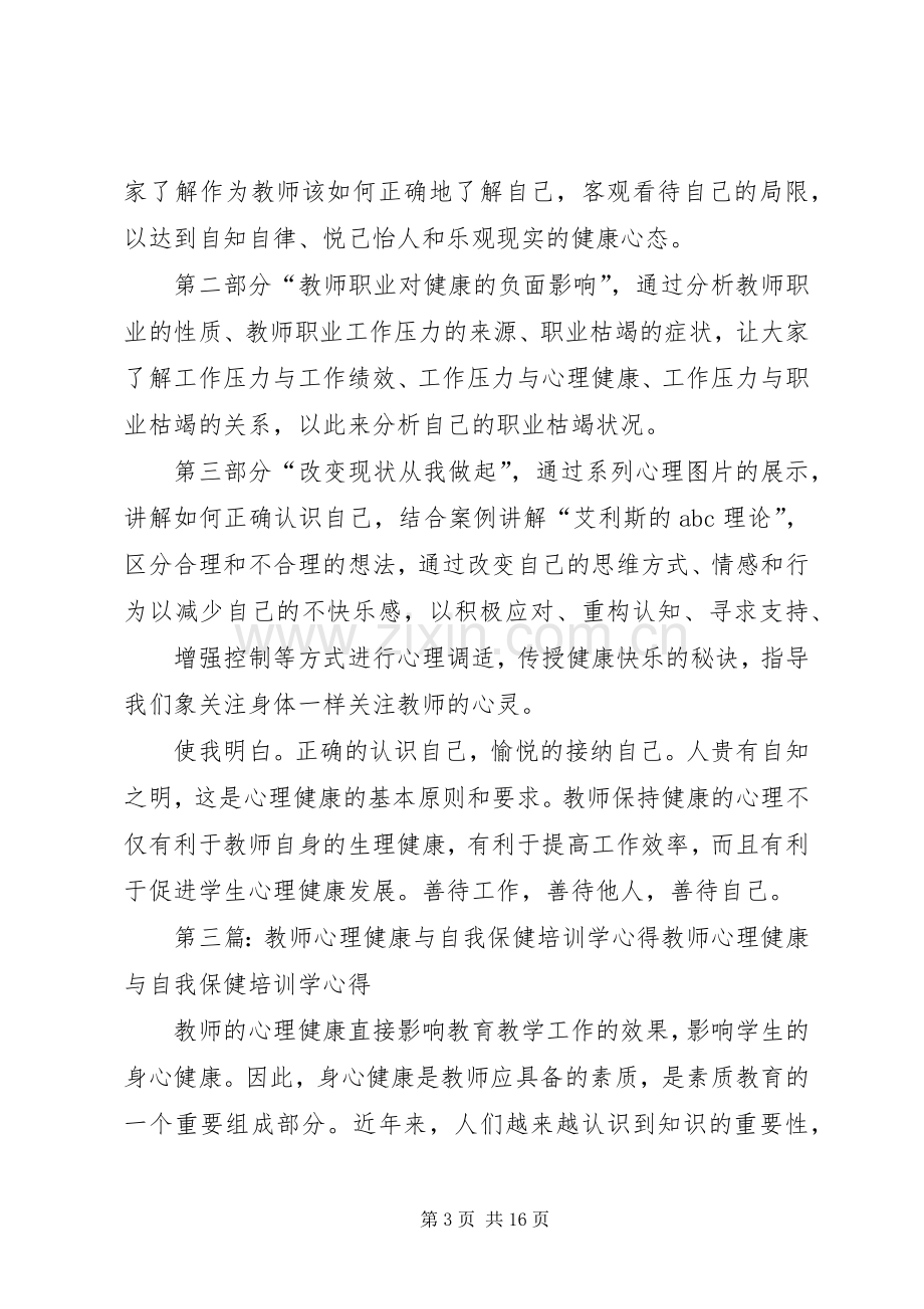 学习《教师心理健康与自我保健》心得体会.docx_第3页