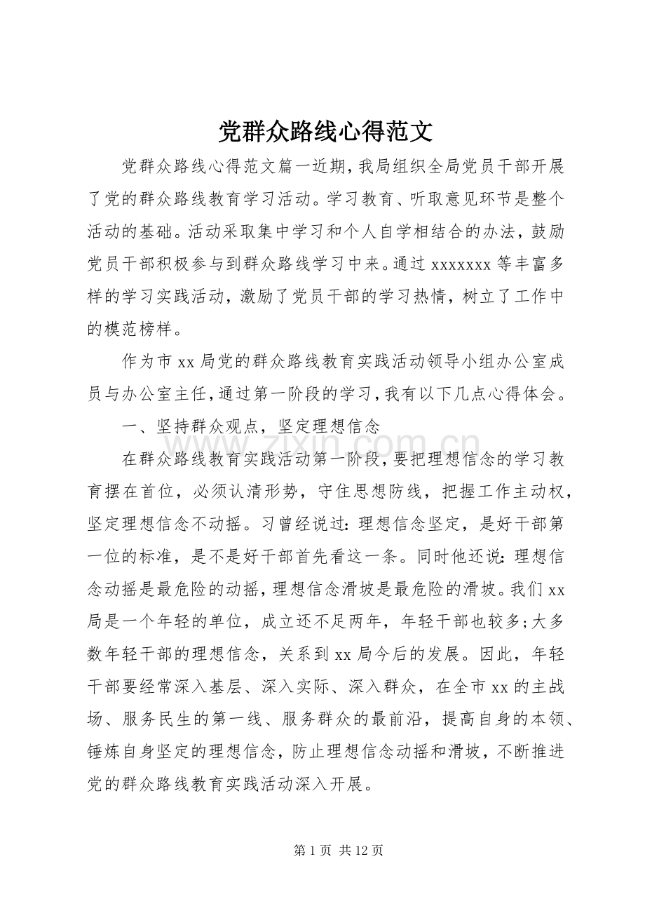 党群众路线心得范文.docx_第1页