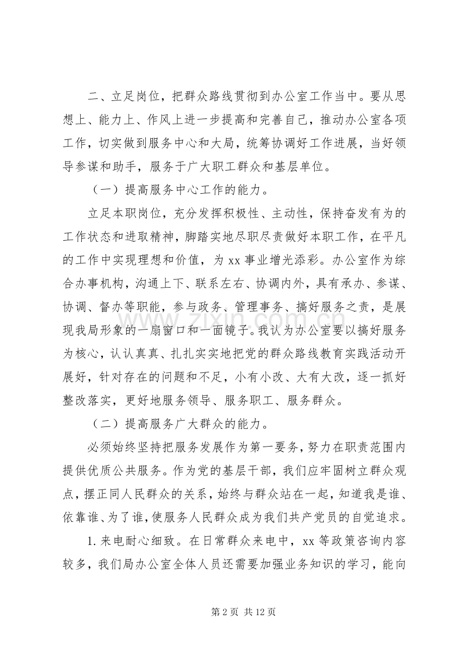 党群众路线心得范文.docx_第2页