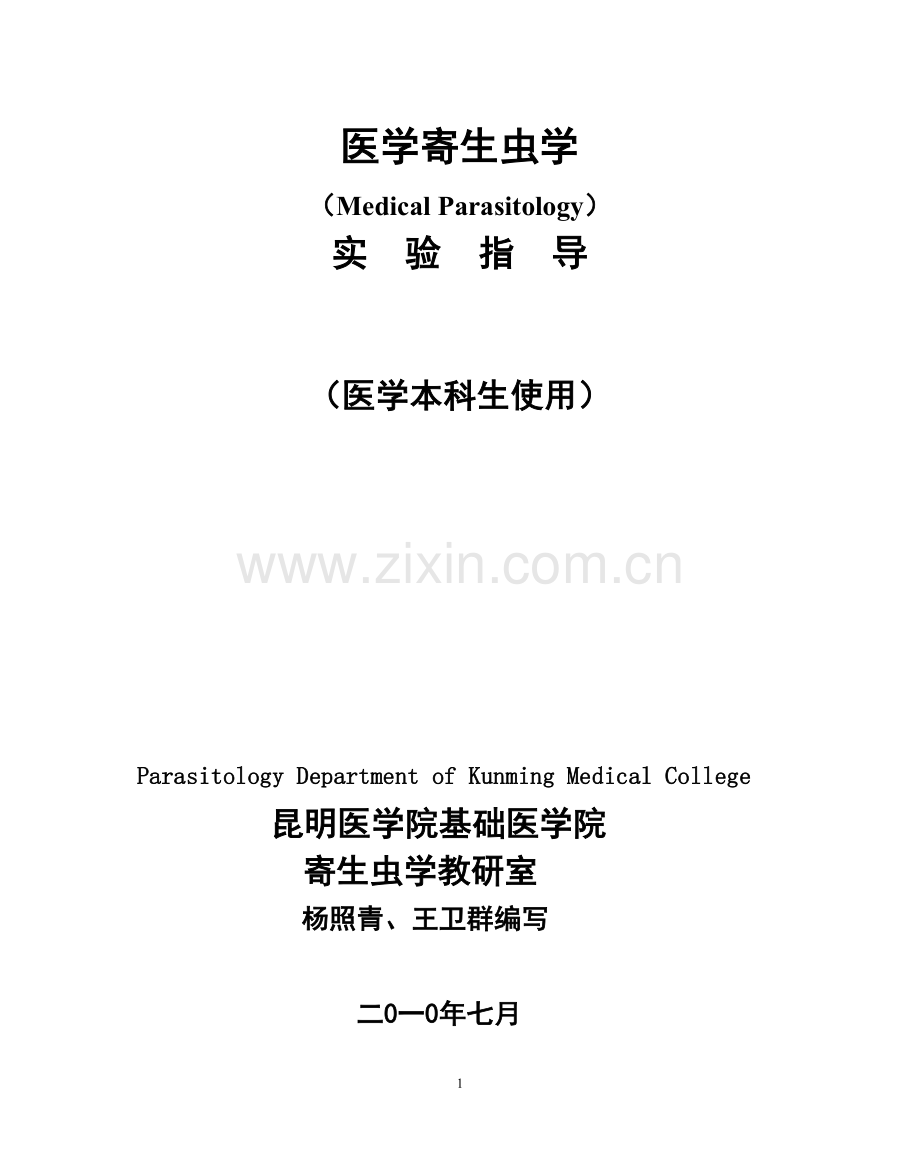 双语医学寄生虫学实验指导(供医学专业本科生使用).doc_第1页