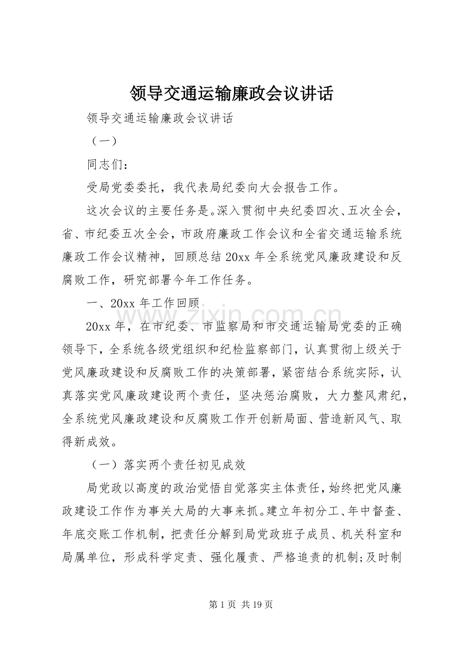 领导交通运输廉政会议讲话.docx_第1页