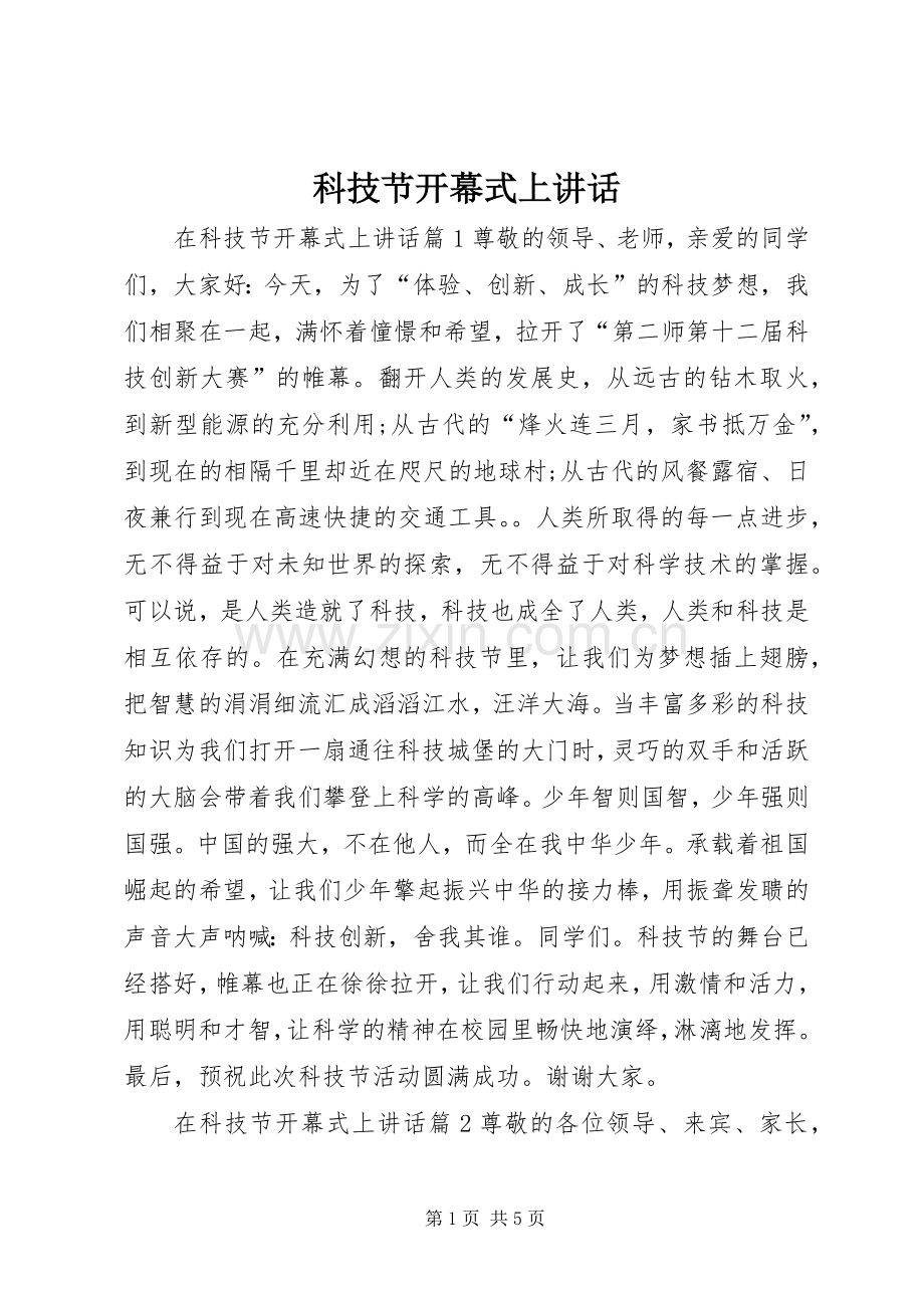 科技节开幕式上讲话.docx_第1页