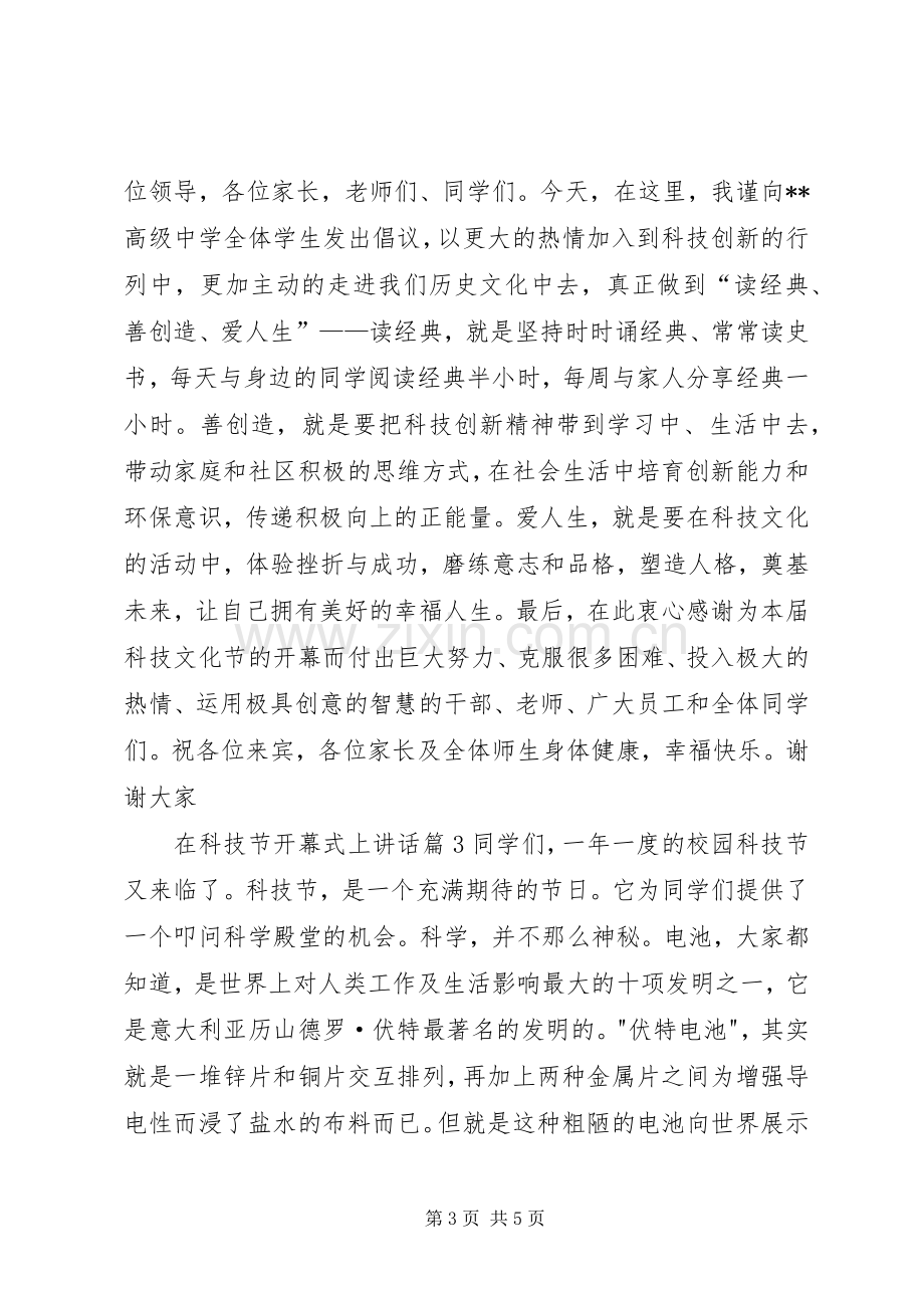 科技节开幕式上讲话.docx_第3页