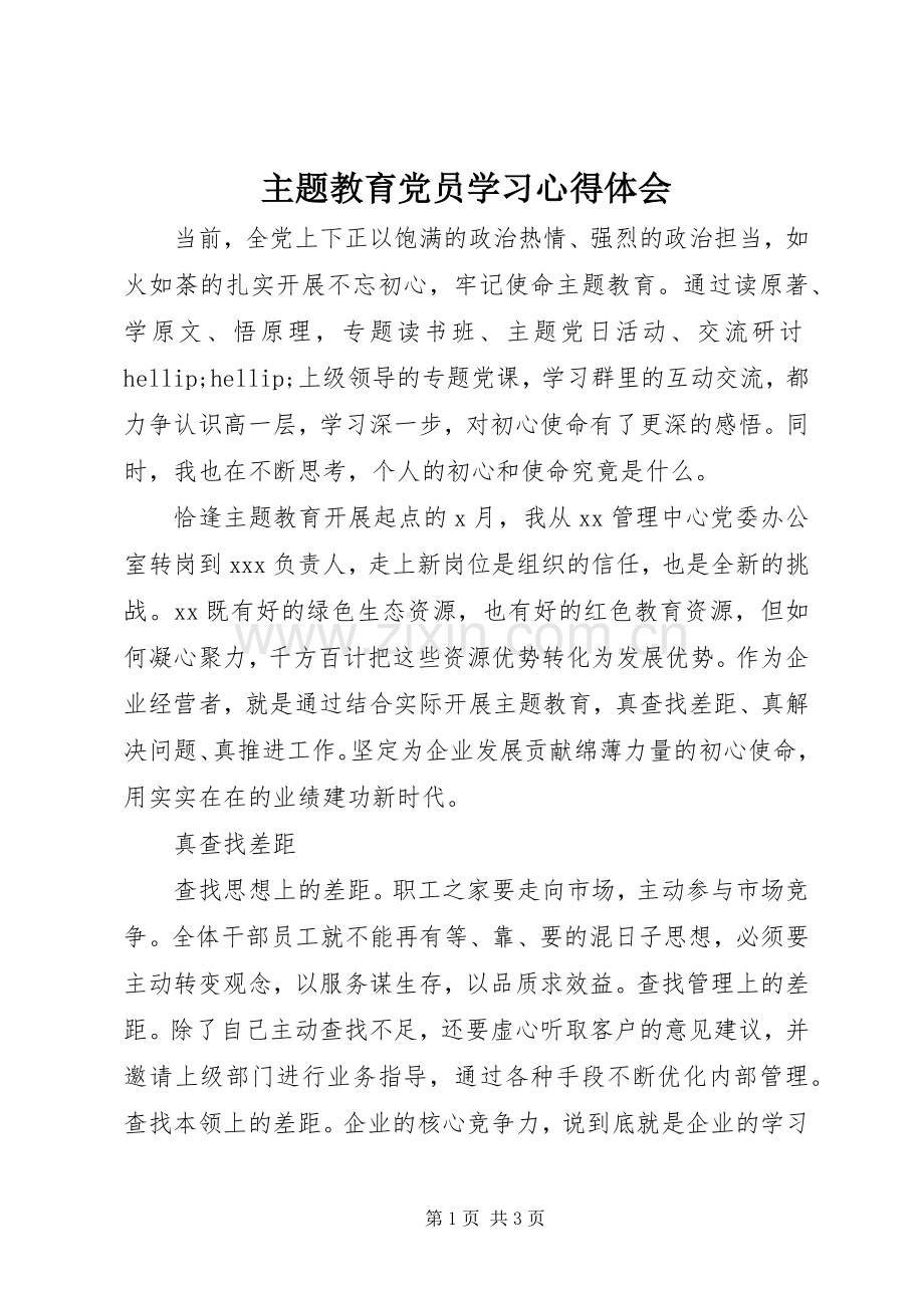 主题教育党员学习心得体会.docx_第1页