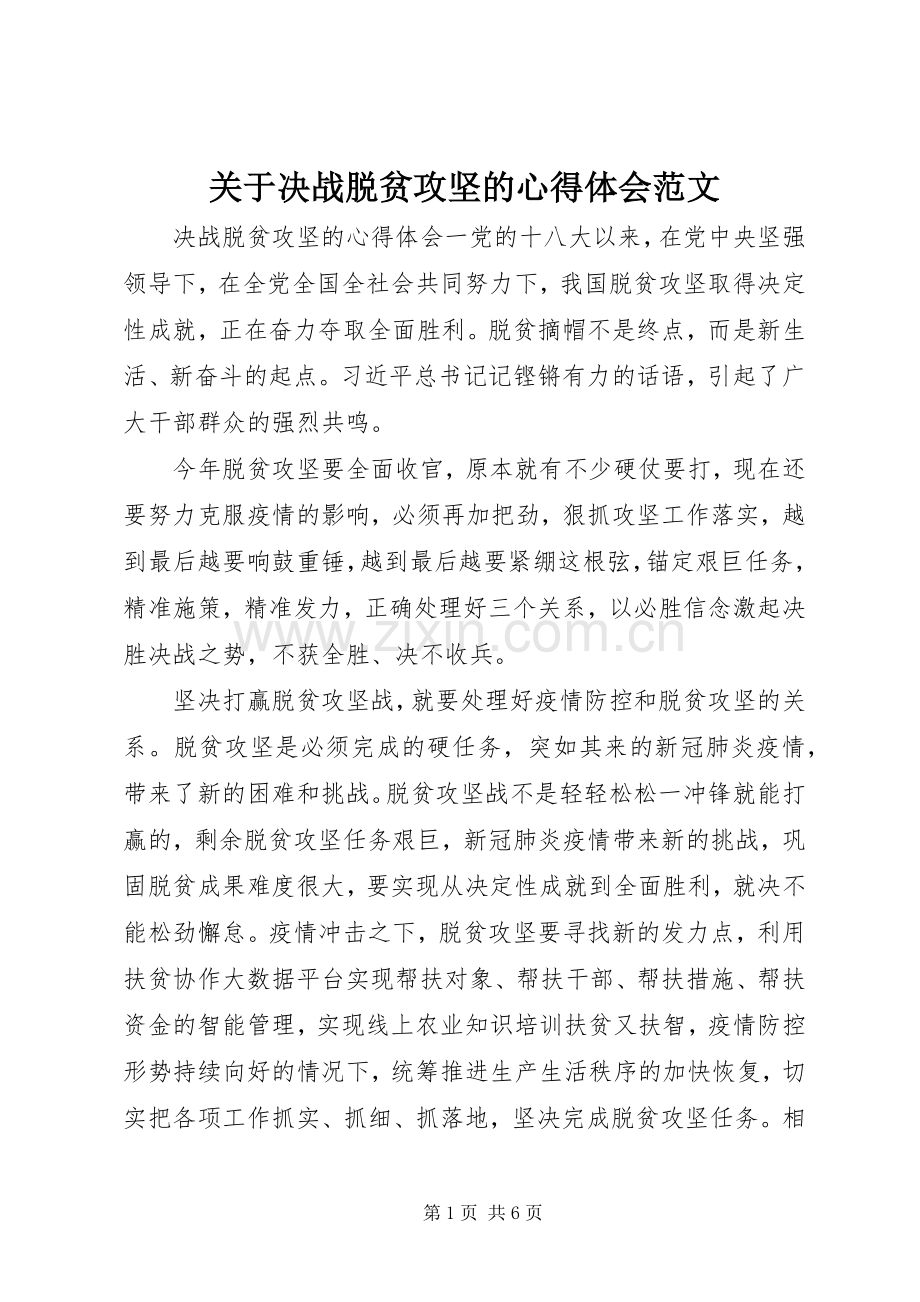 关于决战脱贫攻坚的心得体会范文.docx_第1页