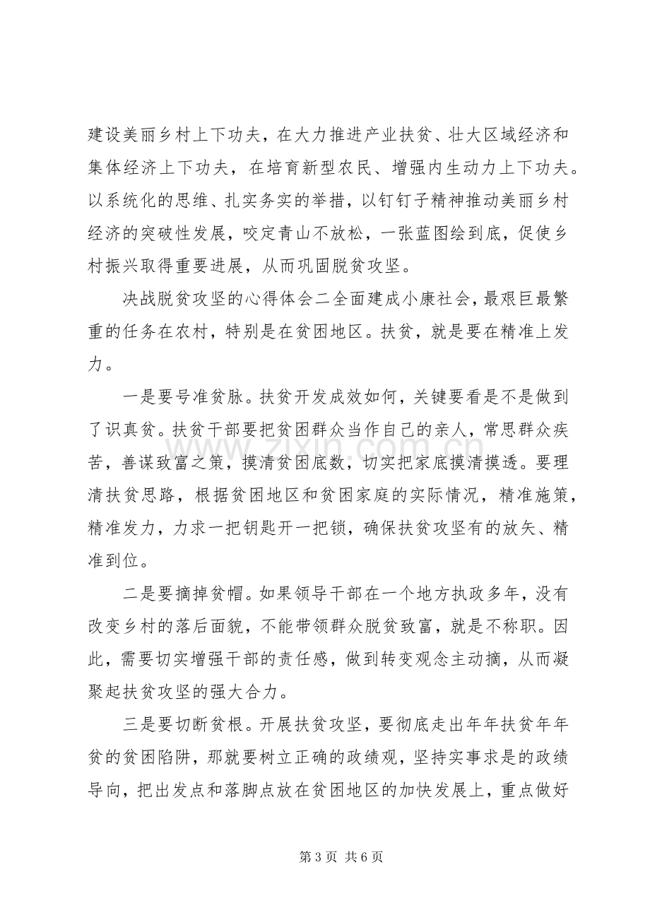 关于决战脱贫攻坚的心得体会范文.docx_第3页