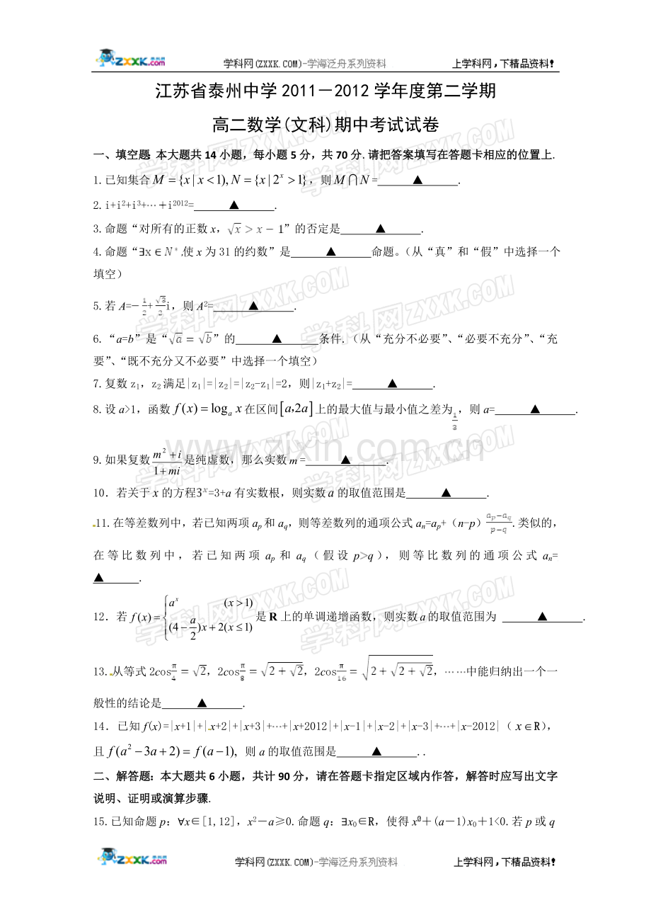 ]江苏省泰州中学2011-2012学年高二下学期期中考试数学(文)试题.doc_第1页