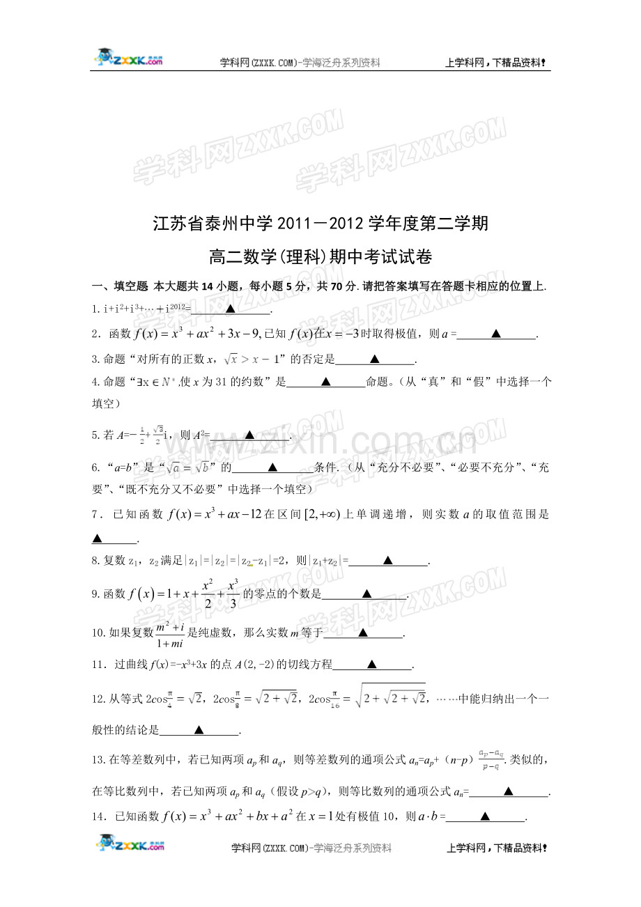 ]江苏省泰州中学2011-2012学年高二下学期期中考试数学(文)试题.doc_第3页