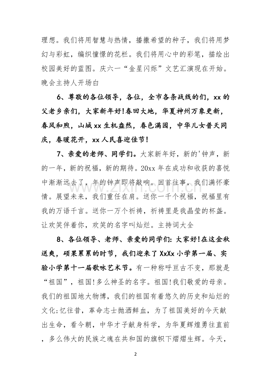 晚会主持人开场白.docx_第2页