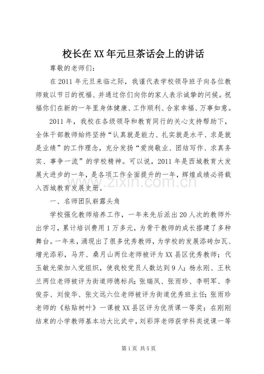 校长在XX年元旦茶话会上的讲话.docx_第1页