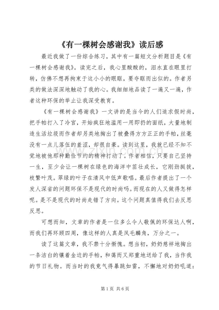 《有一棵树会感谢我》读后感.docx_第1页