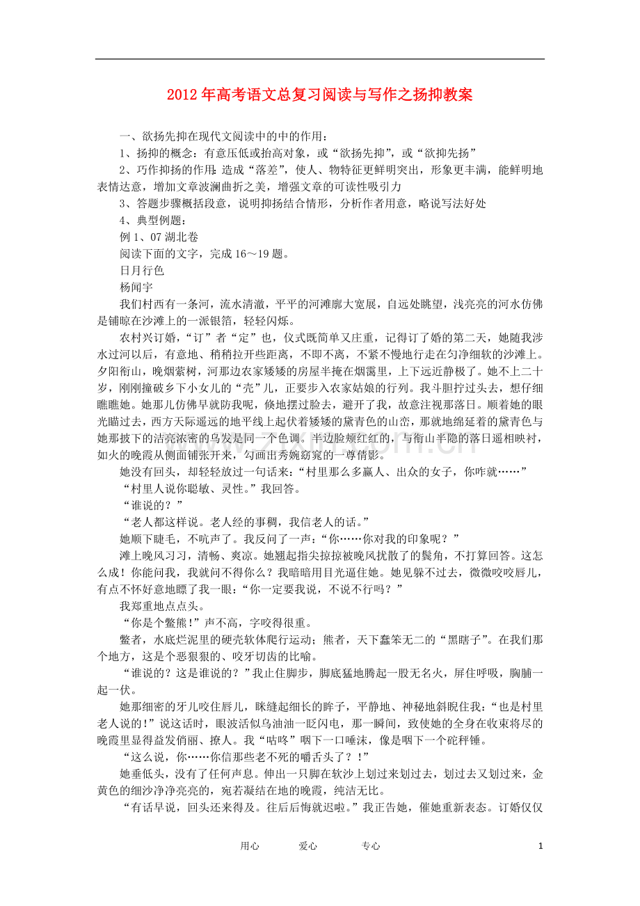 2012年高考语文总复习-阅读与写作之扬抑教案.doc_第1页