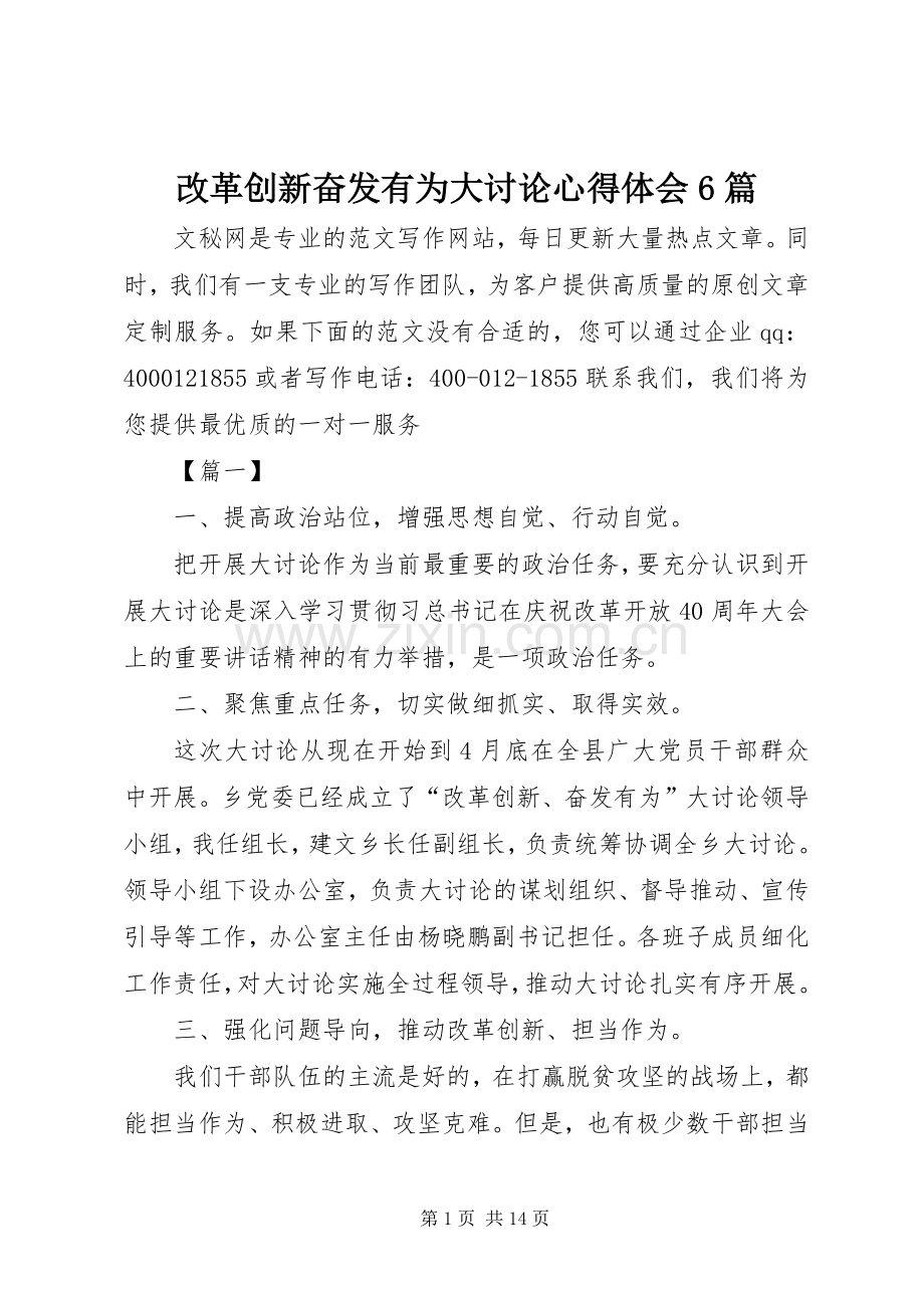 改革创新奋发有为大讨论心得体会6篇.docx_第1页