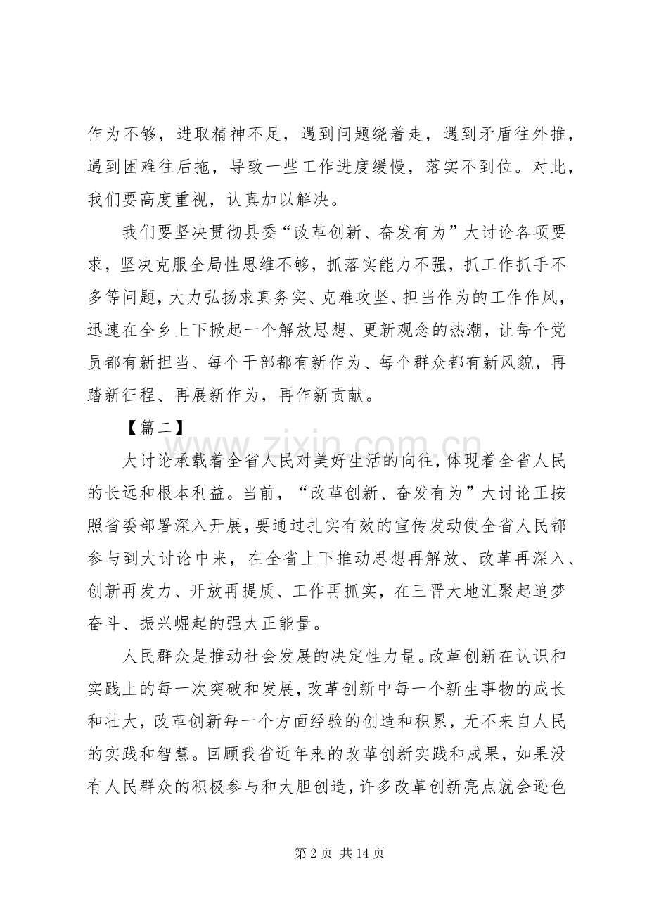 改革创新奋发有为大讨论心得体会6篇.docx_第2页