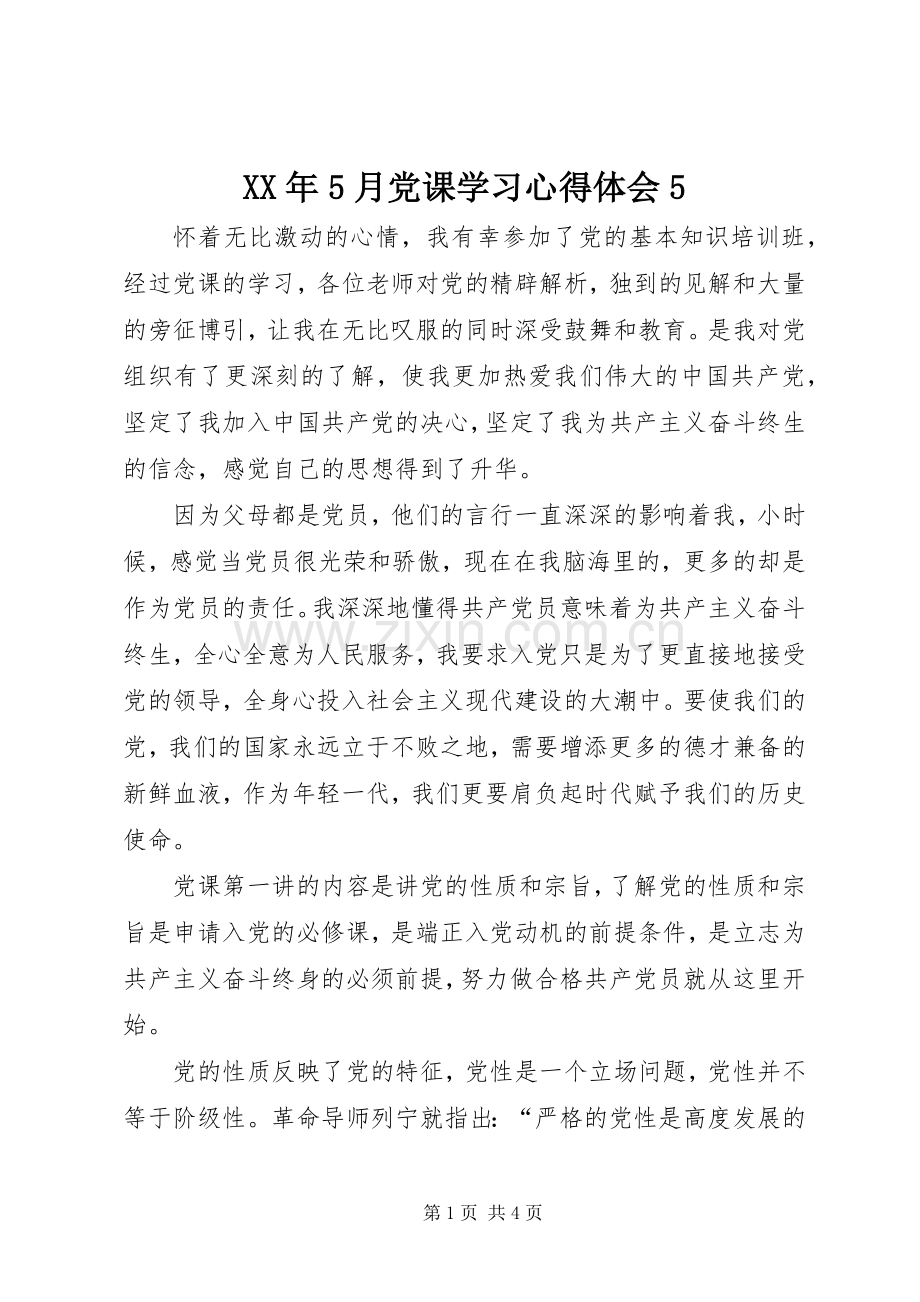 XX年5月党课学习心得体会5.docx_第1页