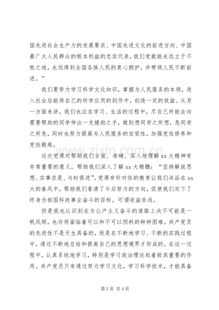 XX年5月党课学习心得体会5.docx_第3页