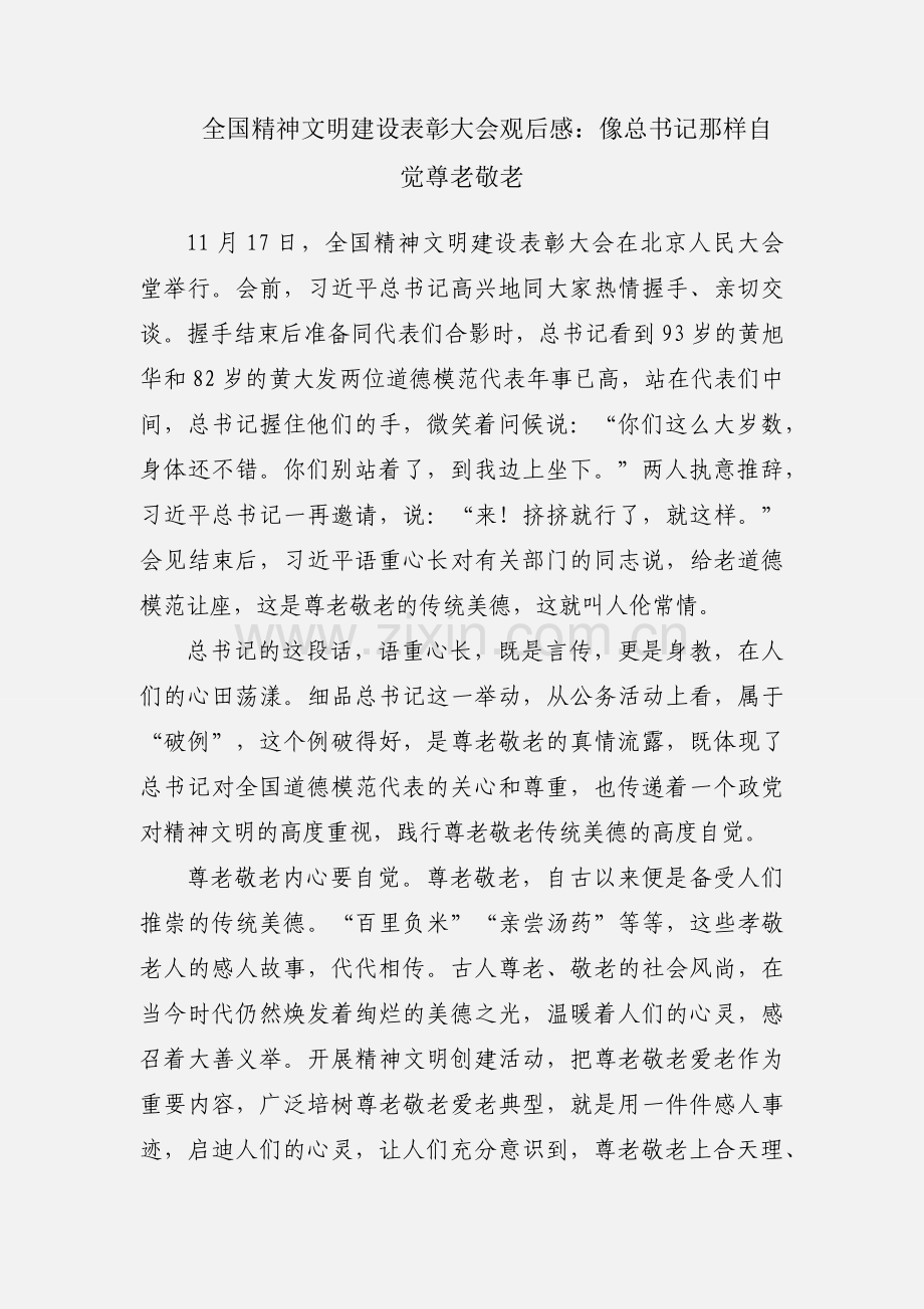 全国精神文明建设表彰大会观后感：像总书记那样自觉尊老敬老.docx_第1页