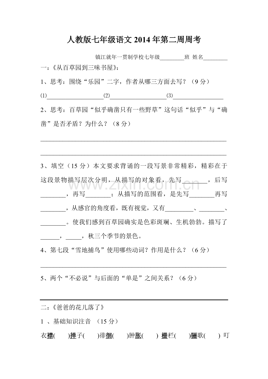 语文第二次周考试卷.doc_第1页