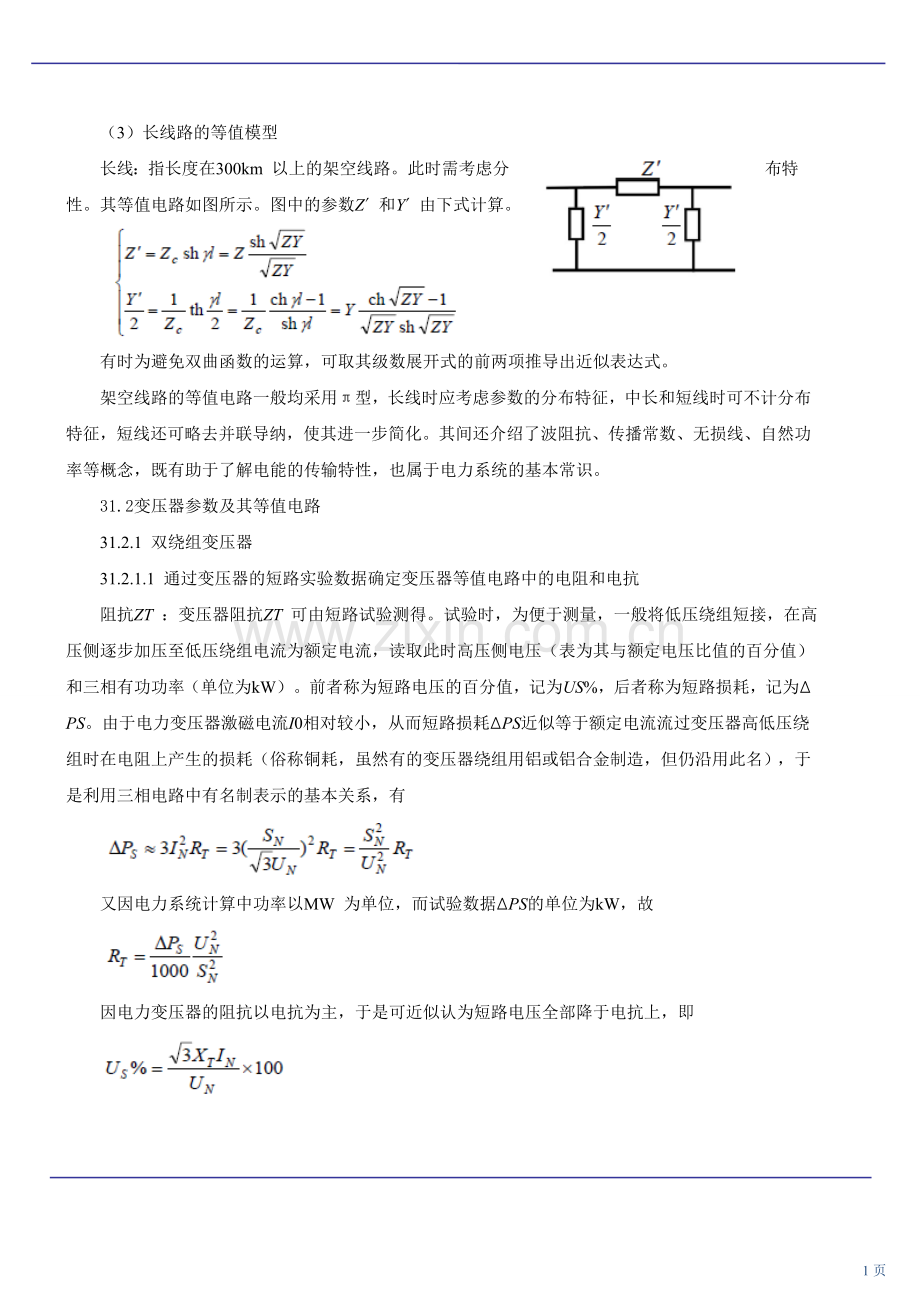 第62讲 电力线路及变压器参数和等值电路(二)(2010年新版).doc_第1页