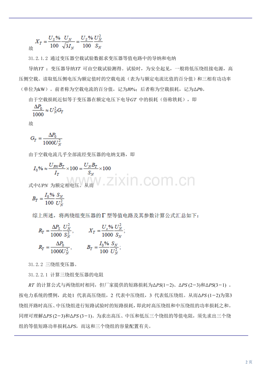 第62讲 电力线路及变压器参数和等值电路(二)(2010年新版).doc_第2页