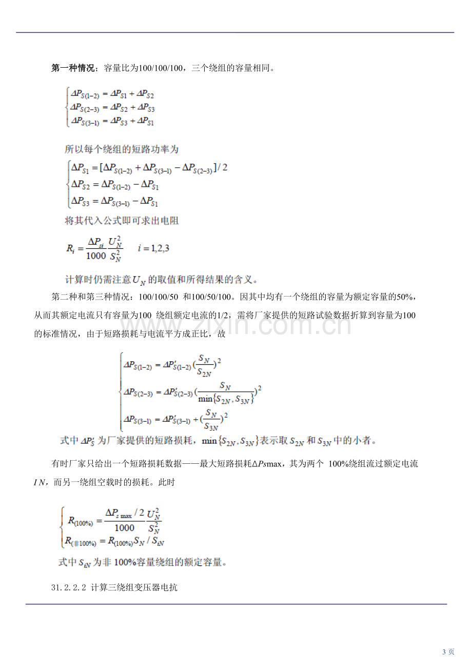 第62讲 电力线路及变压器参数和等值电路(二)(2010年新版).doc_第3页