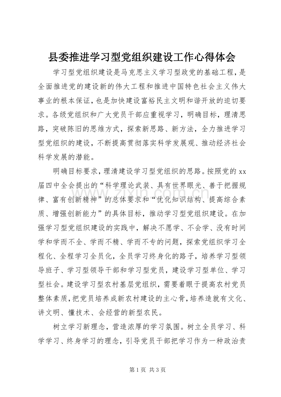 县委推进学习型党组织建设工作心得体会.docx_第1页