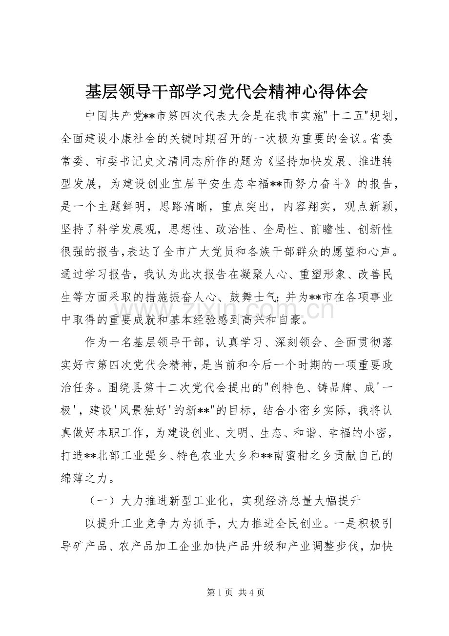 基层领导干部学习党代会精神心得体会.docx_第1页