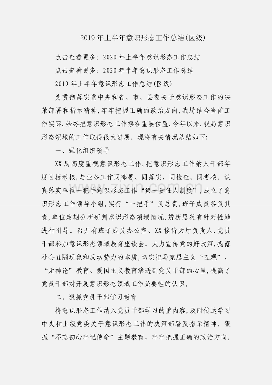 2019年上半年意识形态工作总结(区级).docx_第1页