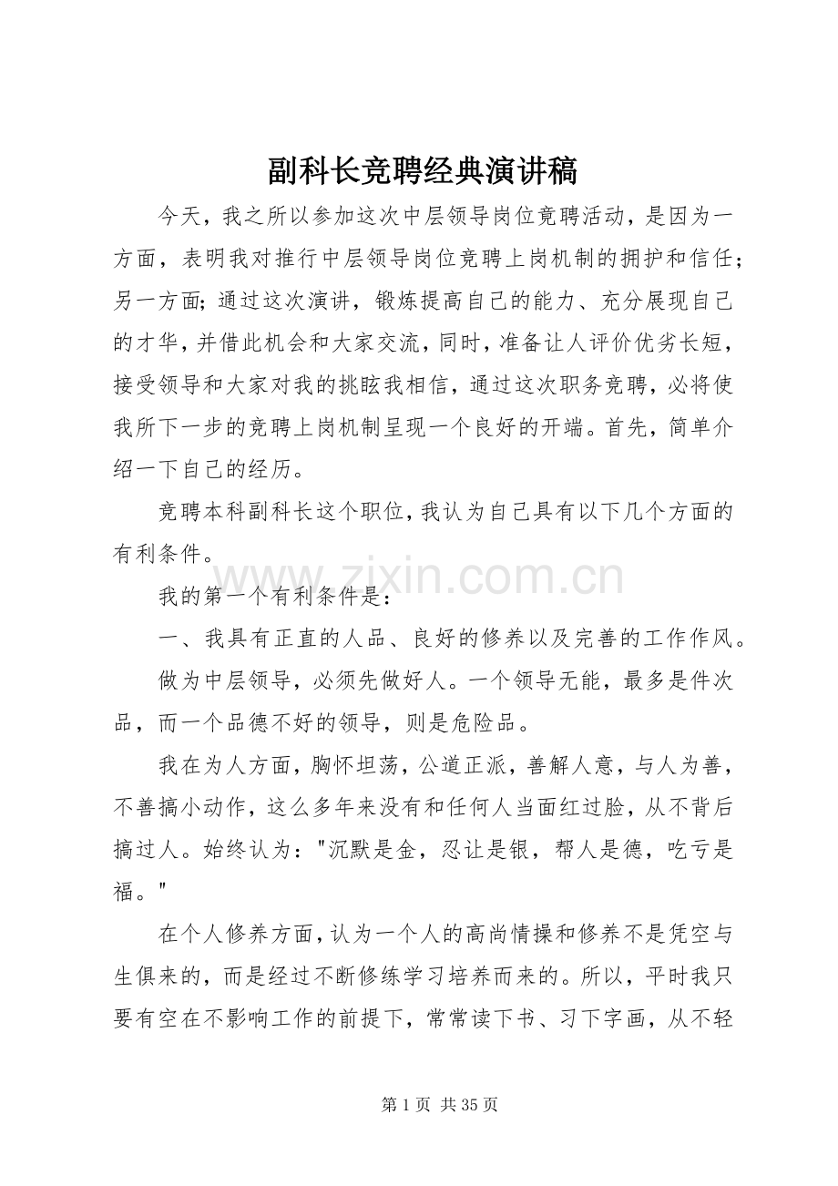 副科长竞聘经典演讲稿.docx_第1页