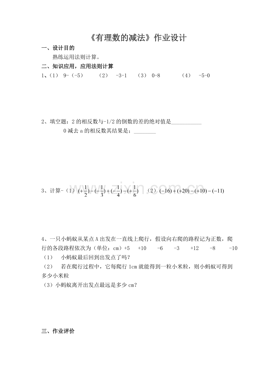 有理数减法作业设计.doc_第1页