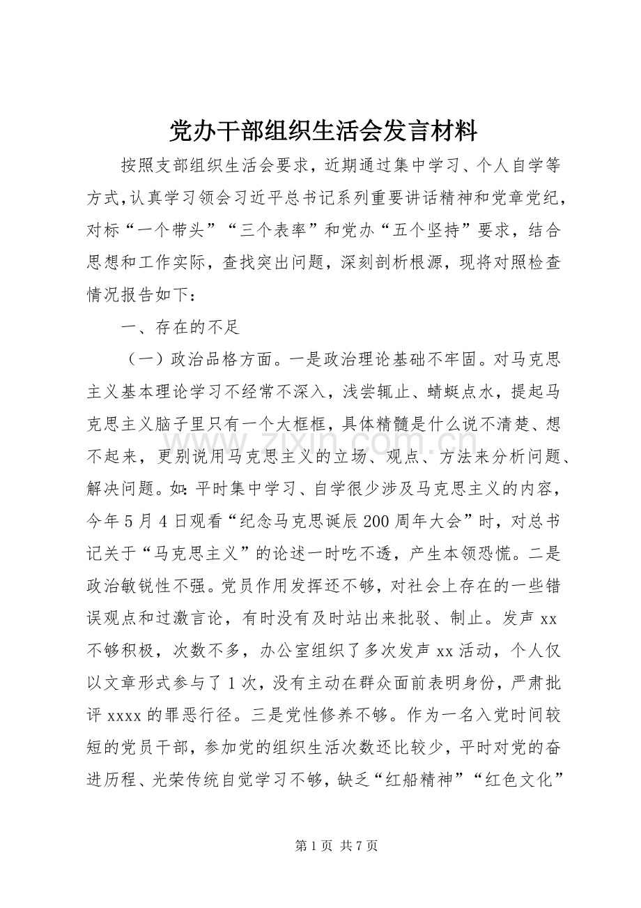 党办干部组织生活会发言材料.docx_第1页