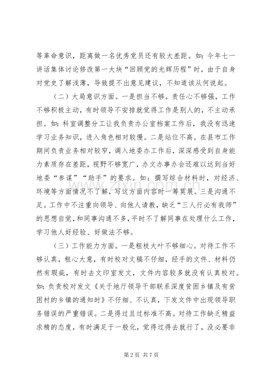 党办干部组织生活会发言材料.docx_第2页