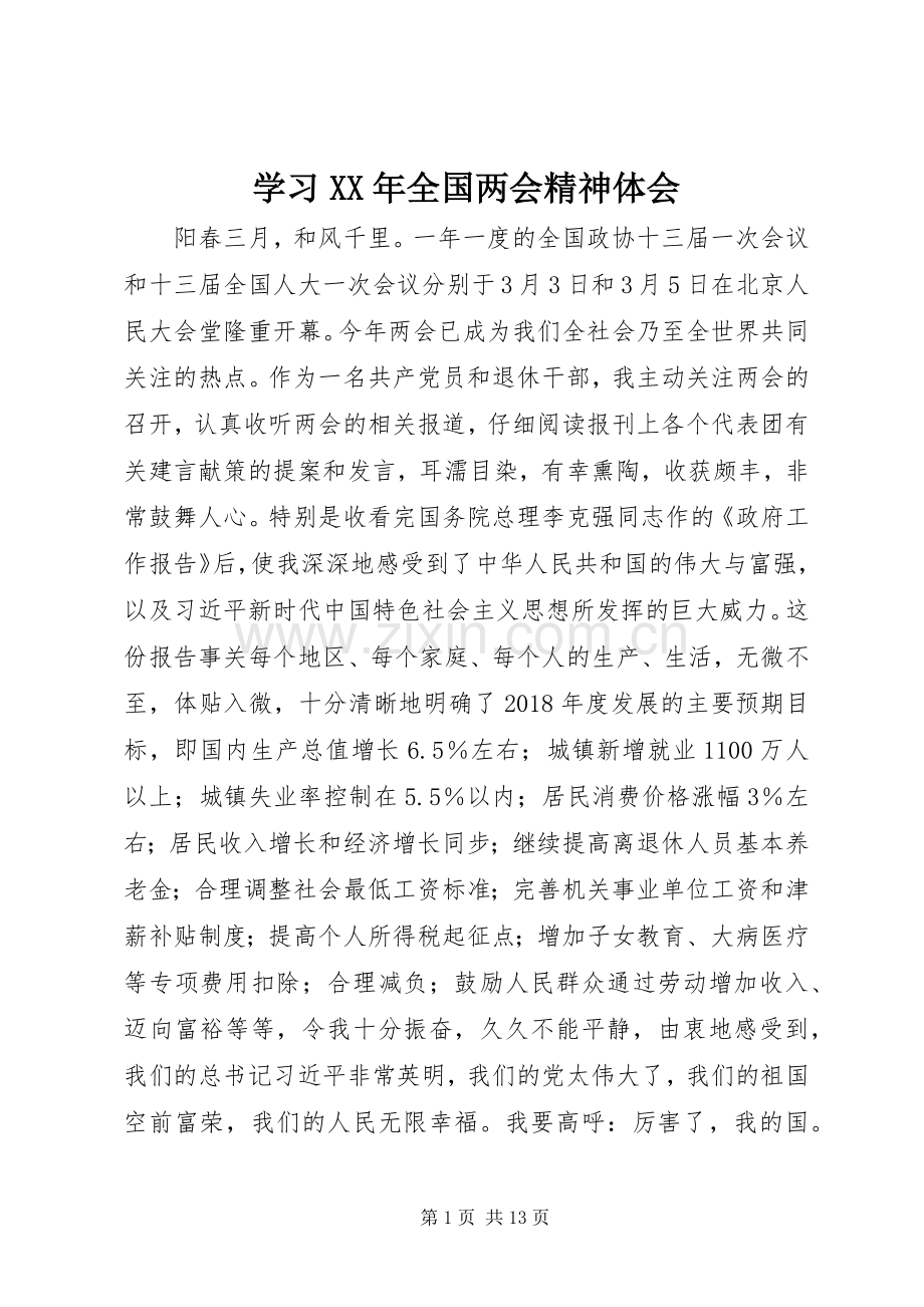 学习XX年全国两会精神体会.docx_第1页