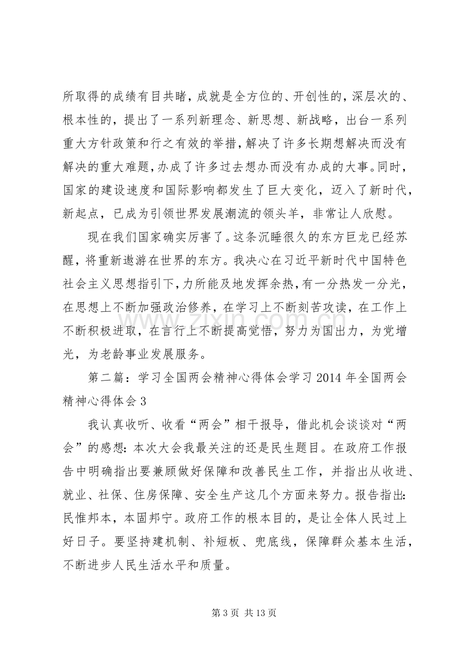 学习XX年全国两会精神体会.docx_第3页