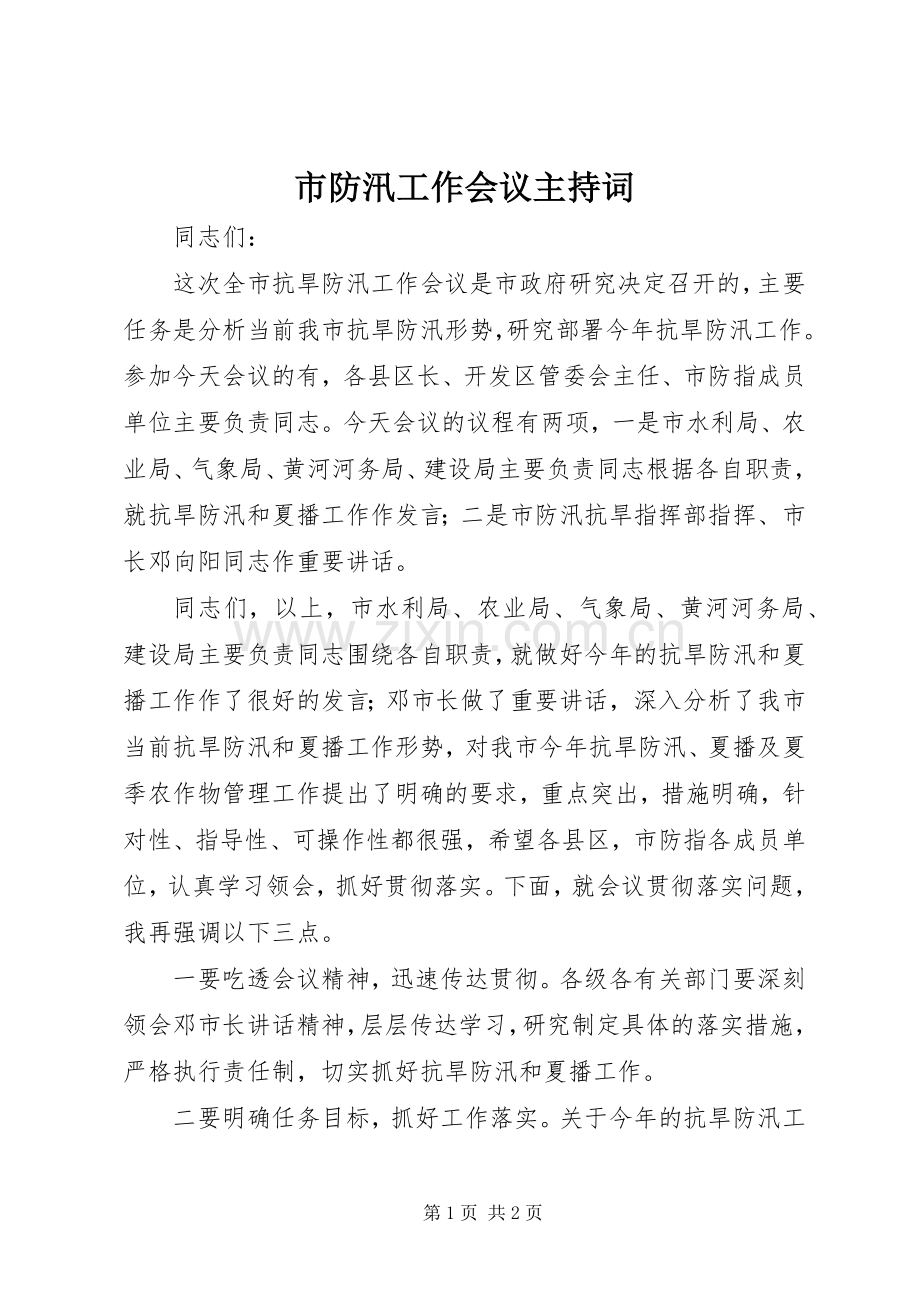 市防汛工作会议主持词.docx_第1页