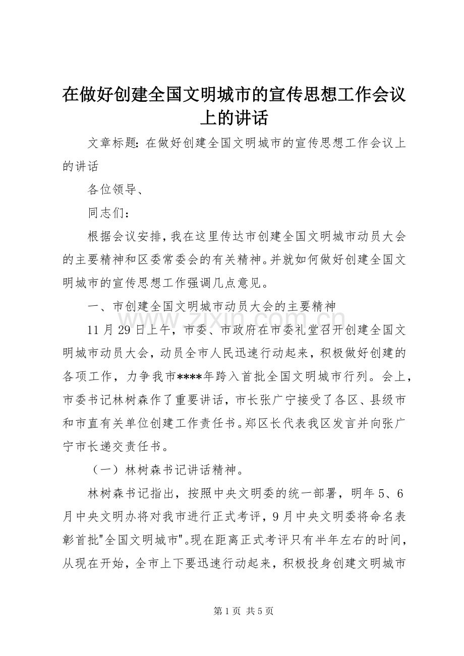 在做好创建全国文明城市的宣传思想工作会议上的讲话.docx_第1页