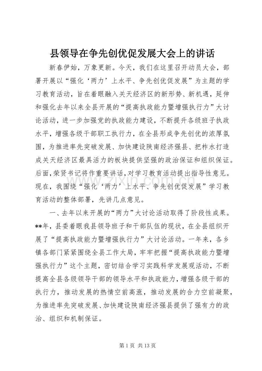 县领导在争先创优促发展大会上的讲话.docx_第1页