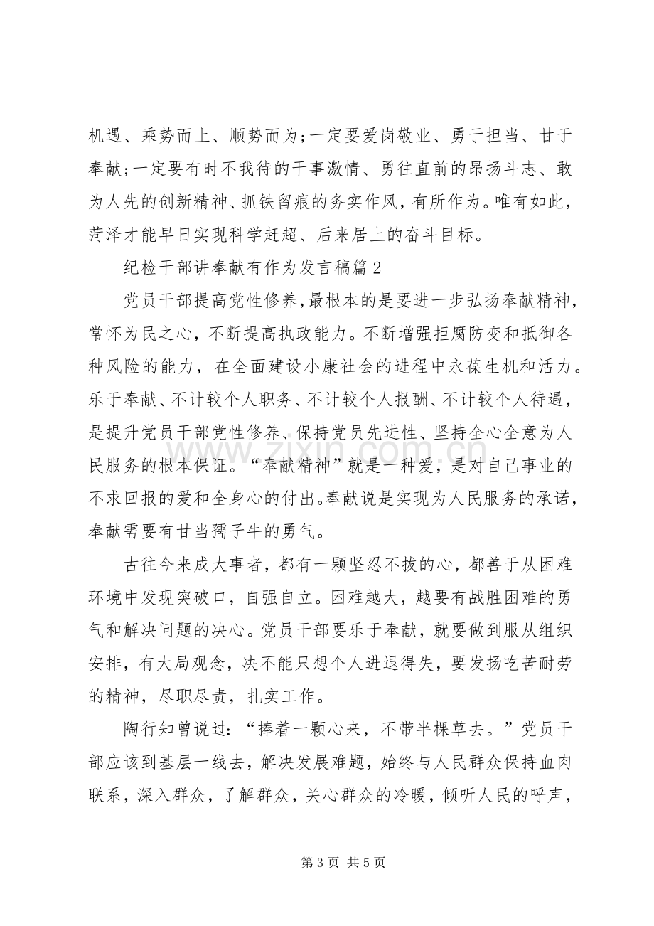 纪检干部讲奉献有作为发言稿.docx_第3页