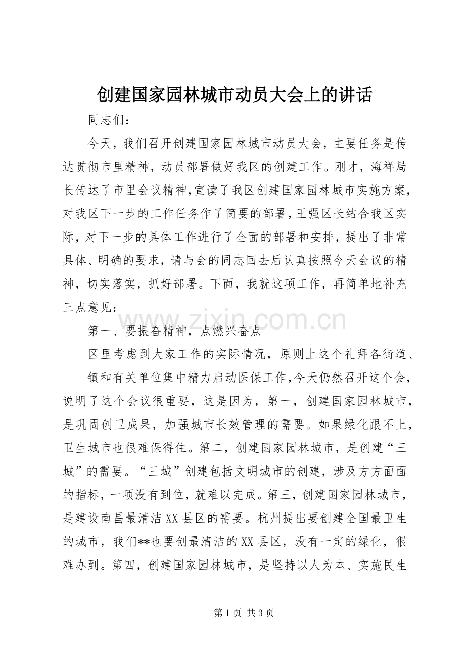 创建国家园林城市动员大会上的讲话.docx_第1页