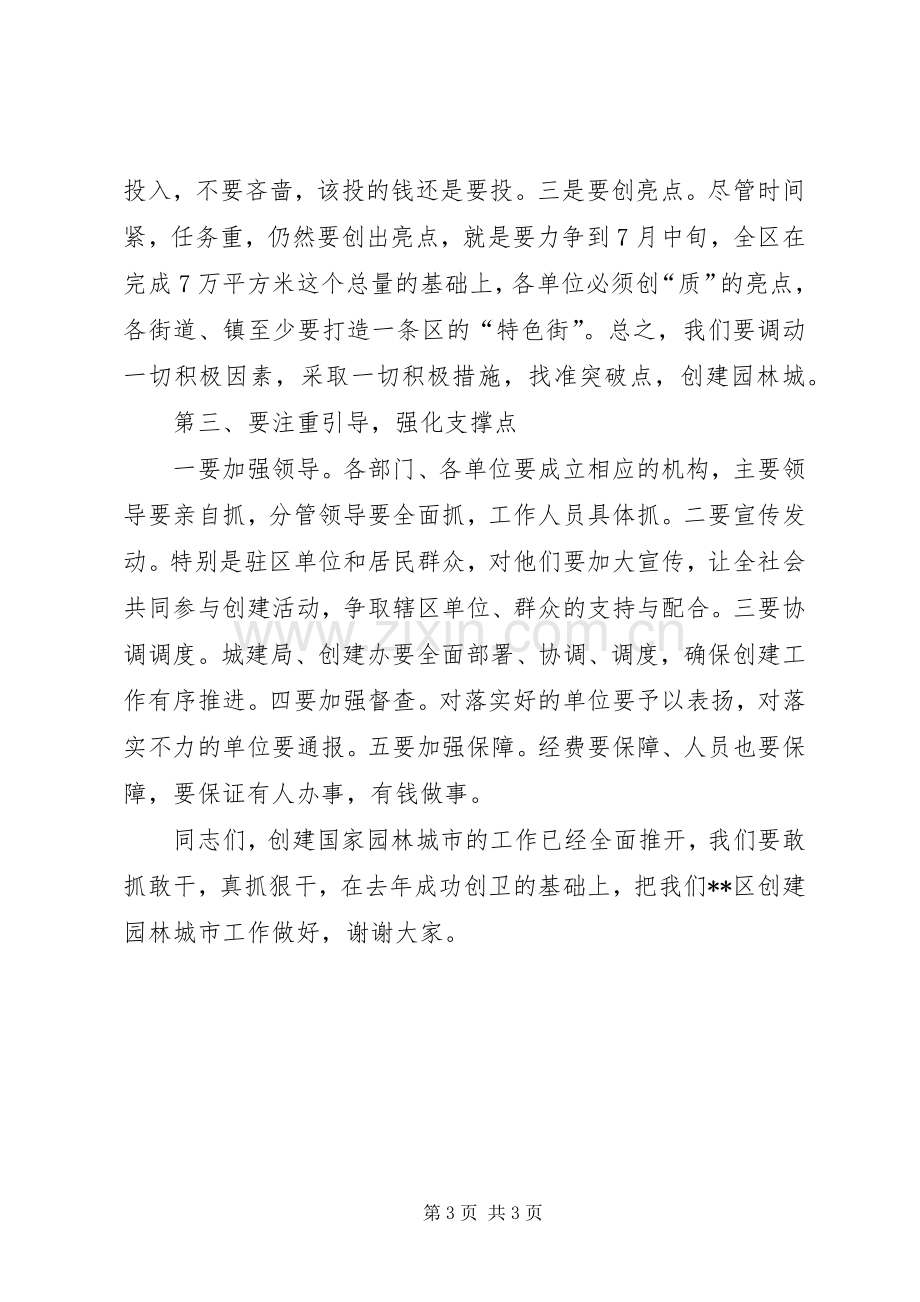 创建国家园林城市动员大会上的讲话.docx_第3页