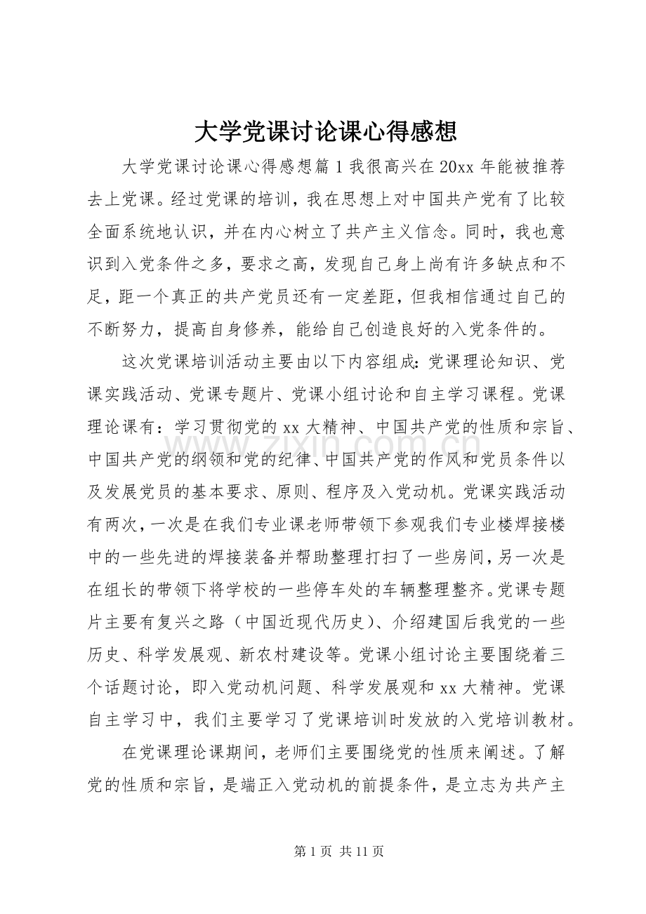 大学党课讨论课心得感想.docx_第1页