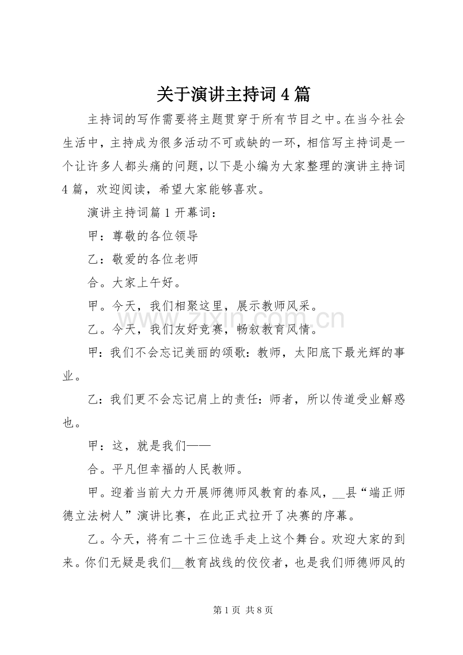 关于演讲主持词4篇.docx_第1页