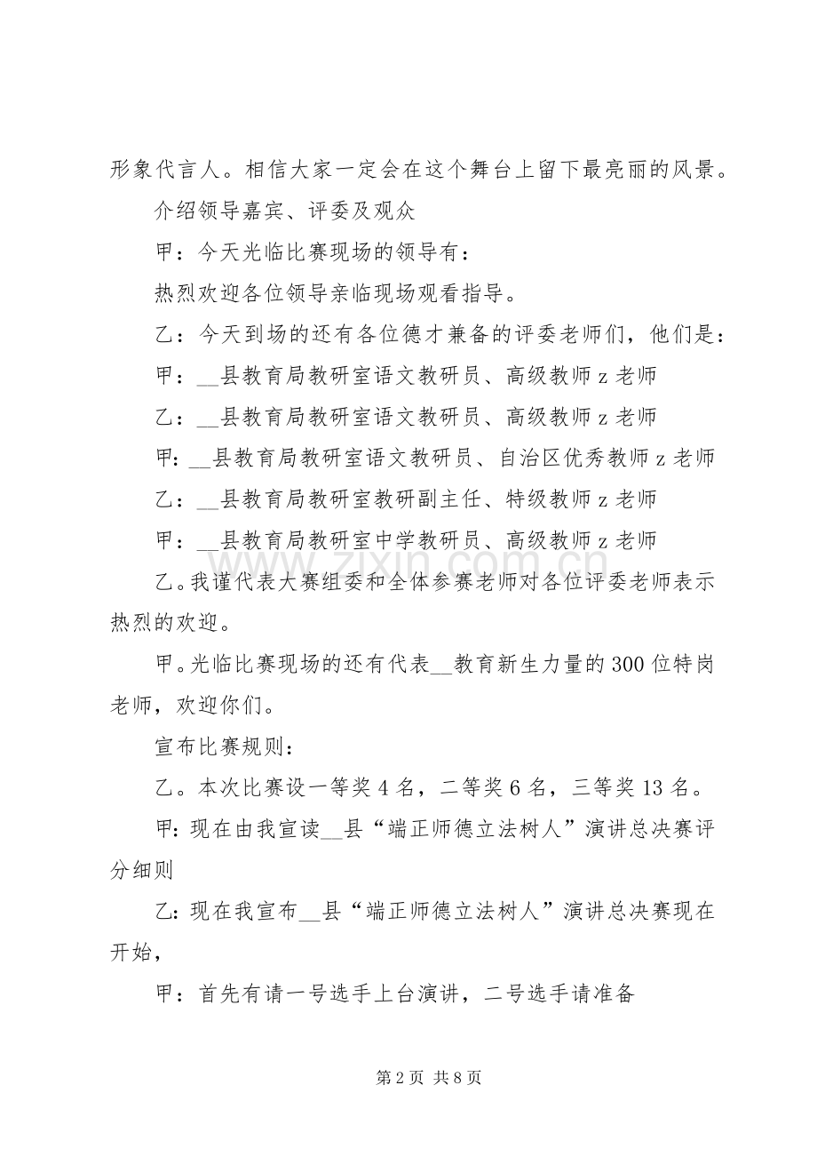 关于演讲主持词4篇.docx_第2页