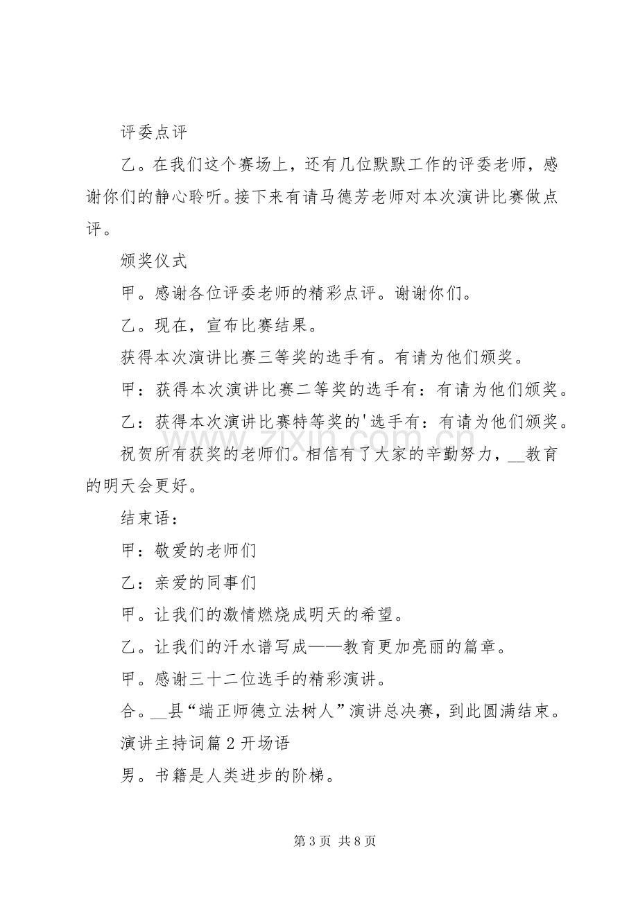 关于演讲主持词4篇.docx_第3页