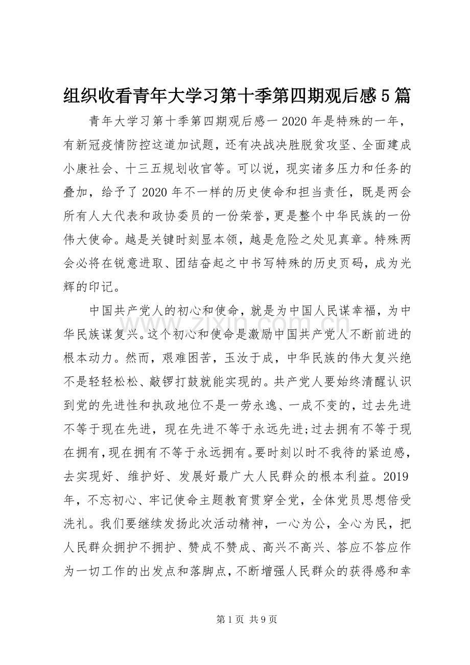 组织收看青年大学习第十季第四期观后感5篇.docx_第1页